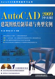 AutoCAD2009中文版建筑圖紙繪制基礎(chǔ)與典型實(shí)例 AutoCAD2009中文版建筑圖紙繪制基礎(chǔ)與典型實(shí)例