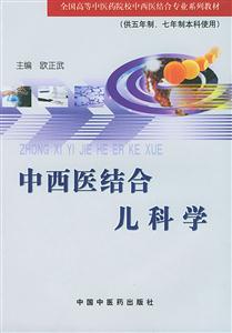 中西醫結合兒科學 中西醫結合兒科學