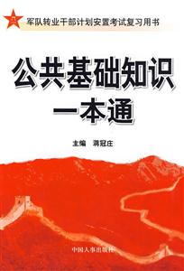公共基礎(chǔ)知識(shí)一本通 公共基礎(chǔ)知識(shí)一本通