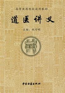 道醫(yī)講義 道醫(yī)講義