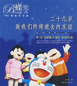二十幾歲致我們終將逝去的友誼 二十幾歲致我們終將逝去的友誼