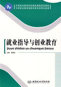 就業(yè)指導(dǎo)與創(chuàng)業(yè)教育 就業(yè)指導(dǎo)與創(chuàng)業(yè)教育