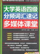 大學生英語四級分頻詞匯速記對媒體課堂 大學生英語四級分頻詞匯速記對媒體課堂