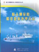 航天測量船姿數(shù)據(jù)處理方法 航天測量船姿數(shù)據(jù)處理方法