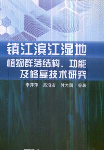 鎮(zhèn)江濱江濕地植物群落結(jié)構(gòu)功能及復技術研究 鎮(zhèn)江濱江濕地植物群落結(jié)構(gòu)功能及復技術研究