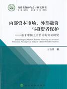內(nèi)部資本市場(chǎng)外部事融資與投資者保護(hù) 內(nèi)部資本市場(chǎng)外部事融資與投資者保護(hù)