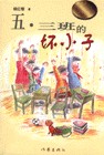 王三班的壞小子 王三班的壞小子