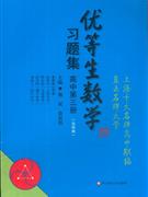 高中第三冊優等生數學習題集 高中第三冊優等生數學習題集