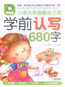 學前認寫680字小學入學準備全方案最新版