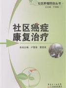 社區癌癥康復治療 社區癌癥康復治療