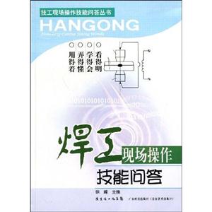 焊工現(xiàn)場(chǎng)操作技能問(wèn)答