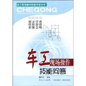 車工現(xiàn)場操作技能問答 車工現(xiàn)場操作技能問答