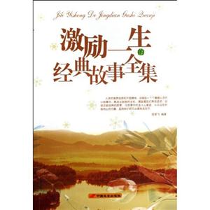 激勵一生的經典故事全集 激勵一生的經典故事全集