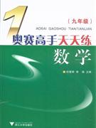 數學九年級奧賽高手天天練 數學九年級奧賽高手天天練