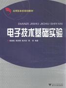 電子技術基礎實驗