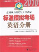 2010英語分冊全國碩士研究生入學考試標準模擬考場 2010英語分冊全國碩士研究生入學考試標準模擬考場