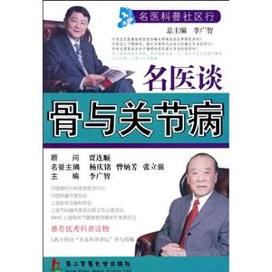 名醫談骨與關節病 名醫談骨與關節病