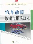 汽車故障診斷與維修技術 汽車故障診斷與維修技術