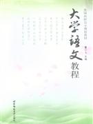 大學語文教程 大學語文教程