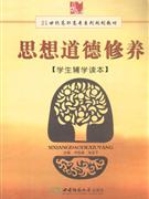 思想道德修養(yǎng)學(xué)生輔學(xué)讀本 思想道德修養(yǎng)學(xué)生輔學(xué)讀本