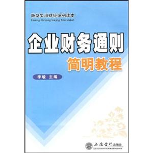 企業財務通則簡明教程 企業財務通則簡明教程
