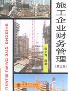 施工企業財務管理第三版