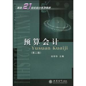 預(yù)算會計第二版 預(yù)算會計第二版