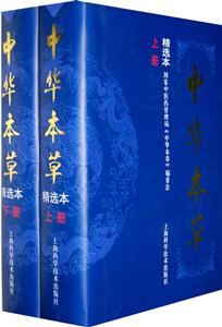 中華本草上下冊精選本 中華本草上下冊精選本