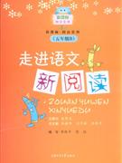 五年級B走進語文新閱讀 五年級B走進語文新閱讀