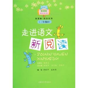 三年級B走進(jìn)語文新閱讀 三年級B走進(jìn)語文新閱讀
