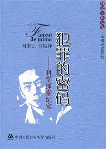 犯罪的密碼科學(xué)探案紀(jì)實 犯罪的密碼科學(xué)探案紀(jì)實