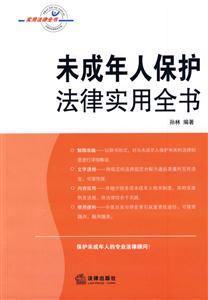 未成年人保護法律實用全書 未成年人保護法律實用全書