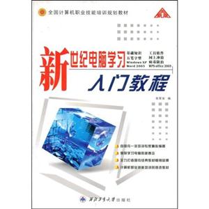 新世紀電腦學(xué)習(xí)入門教程 新世紀電腦學(xué)習(xí)入門教程