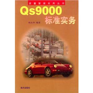 Qs9000標(biāo)準(zhǔn)實務(wù) Qs9000標(biāo)準(zhǔn)實務(wù)