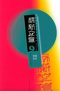 標新立意9醫療標志 標新立意9醫療標志
