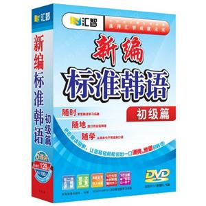 匯智新編標準韓語初級篇 匯智新編標準韓語初級篇