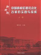 新時期中國高校后勤社會化改革的實踐與探索 新時期中國高校后勤社會化改革的實踐與探索