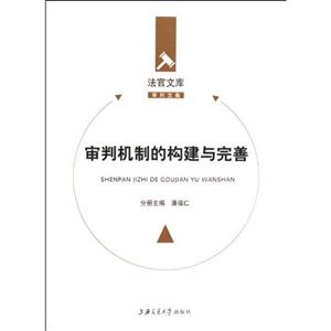 審判機制的構建與完善 審判機制的構建與完善