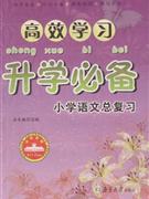 小學語文總復習高效學習升學必備 小學語文總復習高效學習升學必備