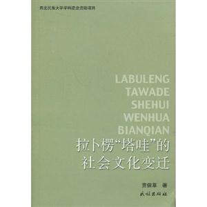 拉卜楞塔哇的社會文化變遷 拉卜楞塔哇的社會文化變遷