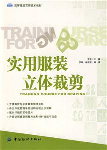 實用服裝立體裁剪 實用服裝立體裁剪
