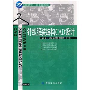 針織服裝結構CAD設計 針織服裝結構CAD設計