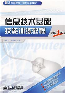 信息技術(shù)基礎(chǔ)技能訓(xùn)練教程 信息技術(shù)基礎(chǔ)技能訓(xùn)練教程