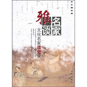 雅名談家―文化名家讀史錄 雅名談家―文化名家讀史錄