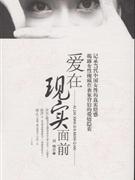 愛在現(xiàn)實面前―情感圣經(jīng)2 愛在現(xiàn)實面前―情感圣經(jīng)2