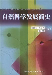 自然科學(xué)發(fā)展簡(jiǎn)史 自然科學(xué)發(fā)展簡(jiǎn)史