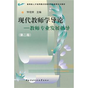 現代教師學導論教師專業發展指導 現代教師學導論教師專業發展指導