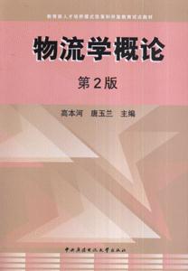 物流概論 物流概論