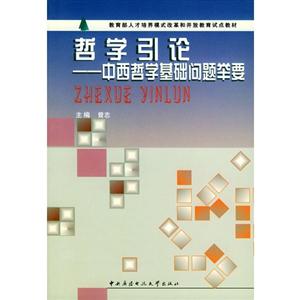 哲學引論中西哲學基礎問題舉要 哲學引論中西哲學基礎問題舉要
