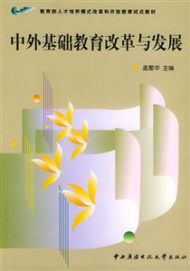 中外基礎(chǔ)教育改革與發(fā)展 中外基礎(chǔ)教育改革與發(fā)展